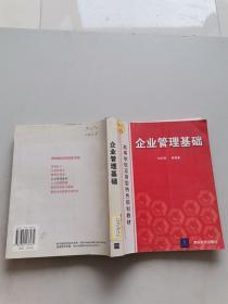 企業(yè)管理基礎(chǔ)