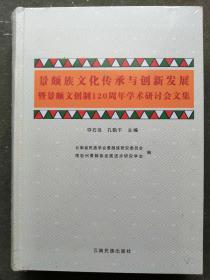 景颇族文化传承与创新发展暨景颇文创制120周年学术研讨会文集  （全品未拆封）