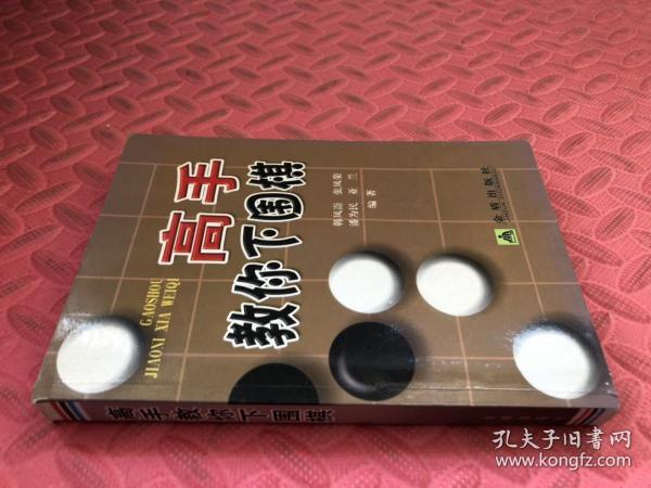 高手教你下围棋