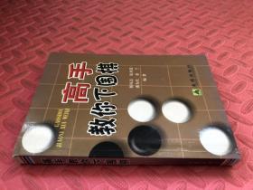 高手教你下围棋