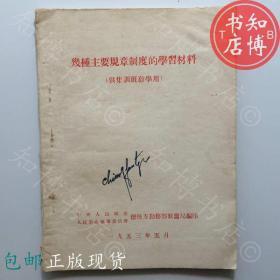 包邮几种主要规章制度的学习材料兽医局53年知博书店JD10医学书籍