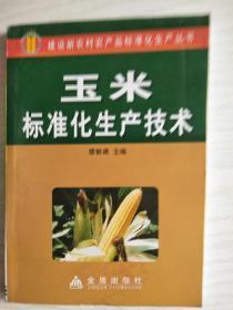 玉米标准化生产技术  32开   169页   一版一印  共印11000本   网店没有的图书可站内留言 免费代寻家谱 族谱 宗谱 地方志等