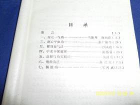 武术健身功法精选     （浑元一气功、舒心平血功、健身益气法、炮捶功法、盘根气功实践法等7种功法）   1988年1版1印