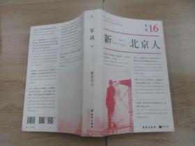 单读16：新北京人