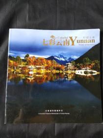 七彩云南——和谐之美