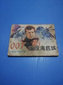 007惊险系列连环画：摧毁海底城