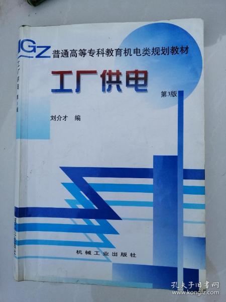 工厂供电（第4版）——普通高等工科教育机电类规划教材