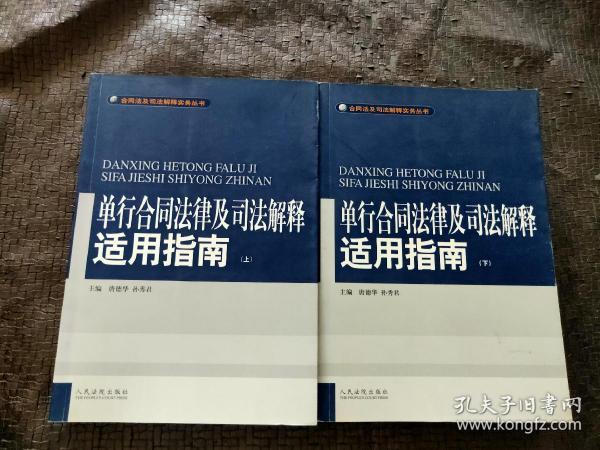 单行合同法律及司法解释适用指南 (上下)