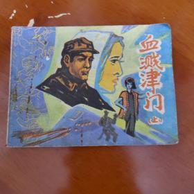 血溅津门（上）