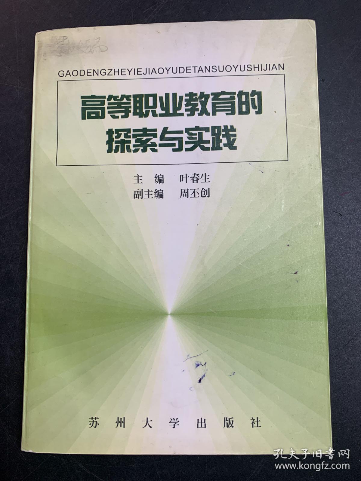 高等职业教育的探索与实践