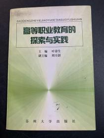 高等职业教育的探索与实践