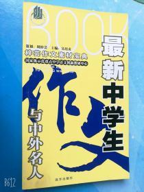 梓芸作文素材宝典-中学生作文与中外名人/吴培贞编2007年老版作文书原版