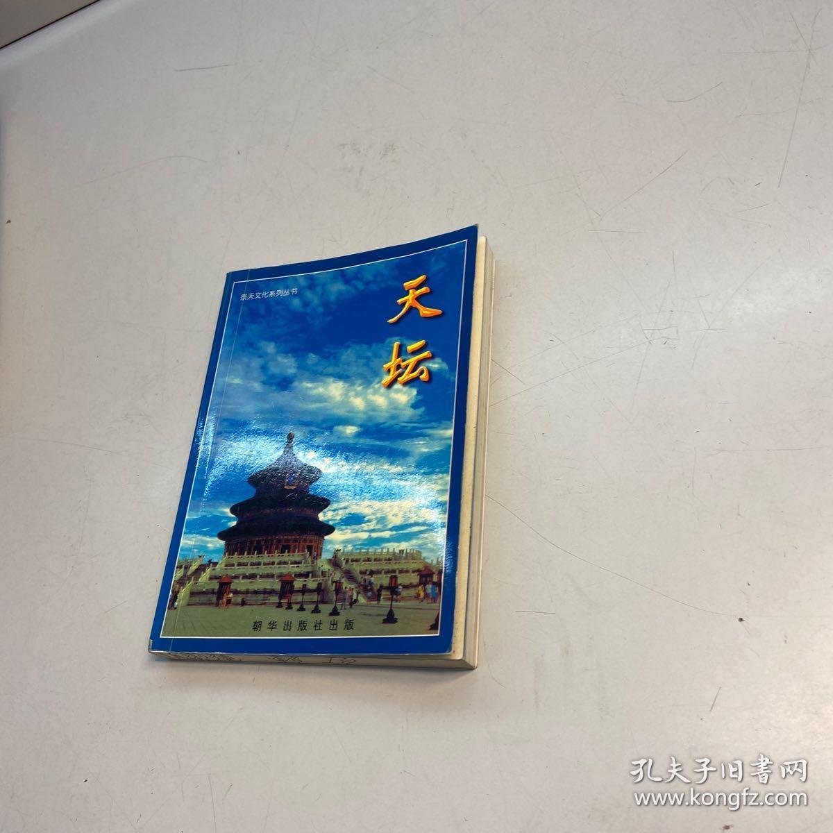 天坛 【一版一印 9品 +++  正版现货 自然旧 多图拍摄 看图下单 收藏佳品  】