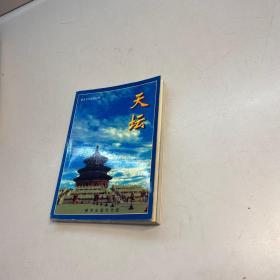 天坛 【一版一印 9品 +++  正版现货 自然旧 多图拍摄 看图下单 收藏佳品  】