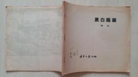 1975年宁夏报社赠《黑白版画资料》（版画家莫测签名）