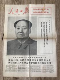 人民日报 1973年7月1日 纪念中国共产党诞生五十二周年