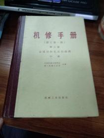 机修手册机械制造工厂机械动力设备修理技术手册:修订第一版金属切削机床的修理.中册