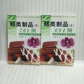 食品配方与制作丛书：糕类制品694例（上下） 品好库存书