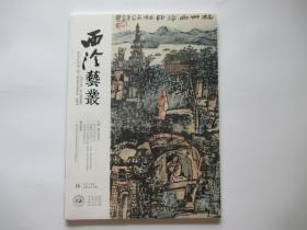 西泠艺丛  2019年第5期