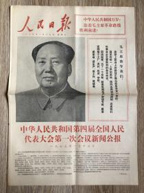 人民日报 1975年1月19日 中华人民共和国第四届全国人民代表大会第一次会议新闻公报