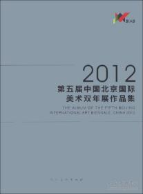 2012第五届中国北京国际美术双年展作品集