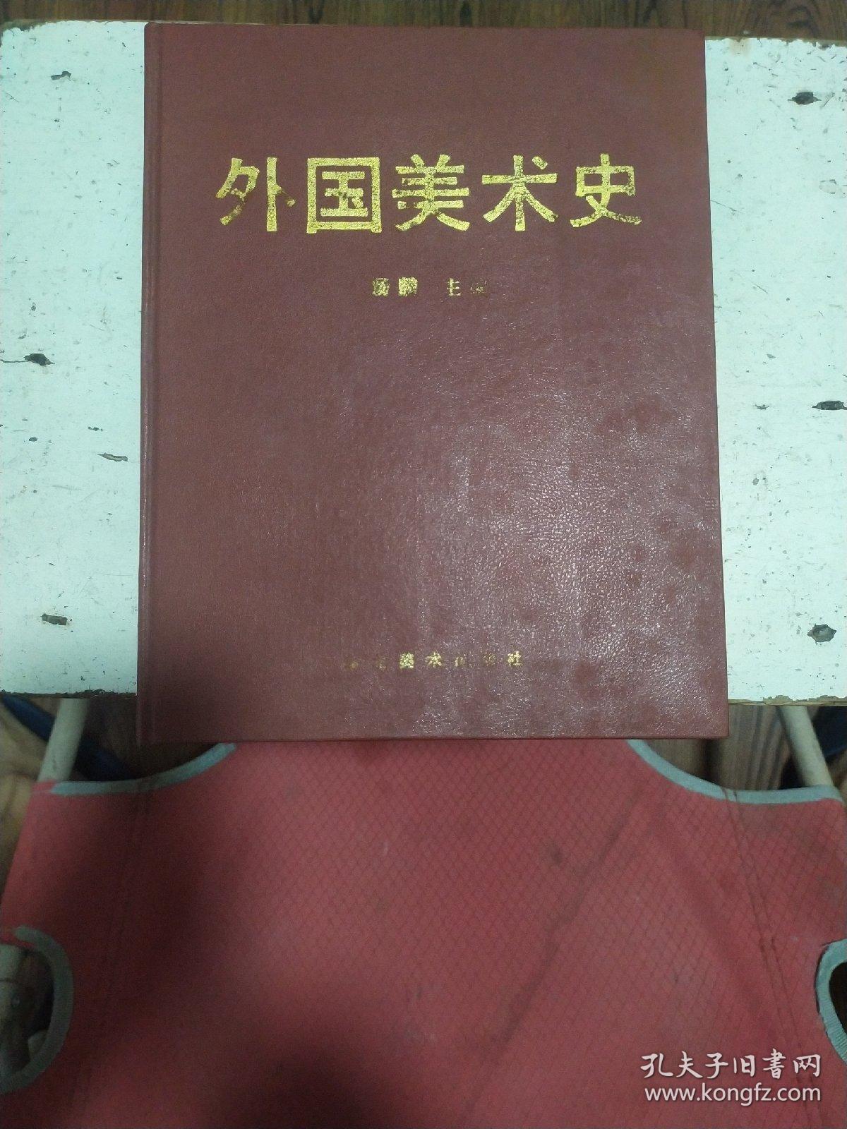 外国美术史(发行3000册)
