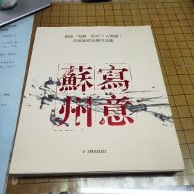 首届写意苏州（人物篇）中国画双年展作品集