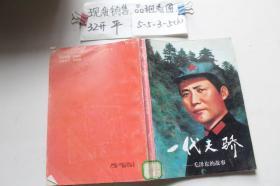 一代天骄：毛泽东的故事