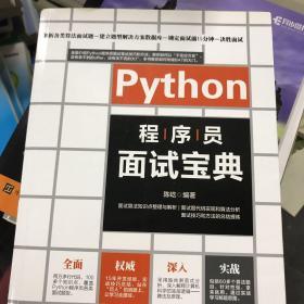 python程序员面试宝典