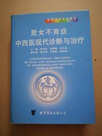 男女不育症中西医现代诊断与治疗