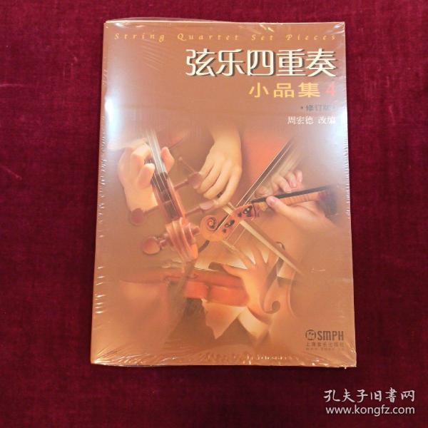 弦乐四重奏小品集4（修订版）