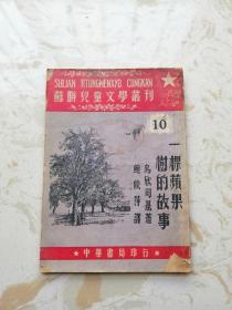 苏联儿童文学丛刊 一棵苹果树的故事 1950年再版插图本（见描述）