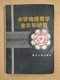 中学物理教学演示和研究