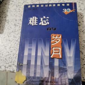 难忘的岁月:河南电视台三十年群英谱