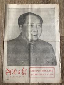 河南日报 1969年10月1日 庆祝中华人民共和国成立二十周年