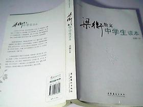 中学生读名家：梁衡散文中学生读本