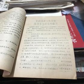 1982年宁化县教师进修学校编 小学语数教研究会材料汇编 油印本