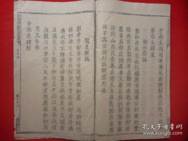 【原书保真】民国壬午年（1942）写刻木活字线装*遂川草汾陇西堂四修*吉州分宜*惠潮州彭氏繁衍世系*朱熹、文天祥作诗*长浩、绍棠主修*《彭氏重修族谱》（宗字号）*8册一套全*彭氏家族珍贵文献！【补图】