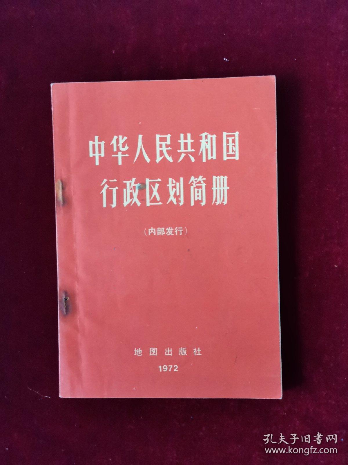 中华人民共和国行政区划简册