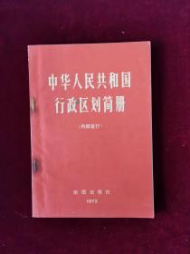 中华人民共和国行政区划简册