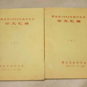 湖北省1993年药学年会论文汇编，上下册