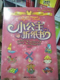 小公主的折纸书玩具篇、建筑篇、动物篇、人物篇4本套装。