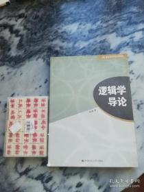 逻辑学导论（21世纪哲学系列教材）