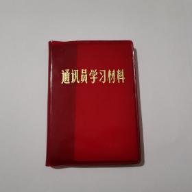 通讯员学习材料（有2张林彪题词）