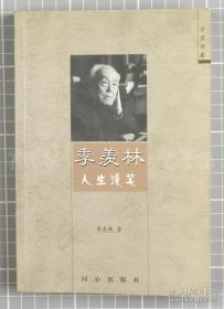 著名语言学家、文学家、学界泰斗 季羡林 2000年签名本赠张-彦《季羡林人生漫笔》一册附无款手迹一页（同心出版社2000年初版本）