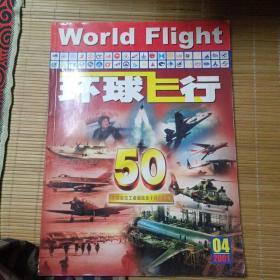 环球飞行（中国航空工业50年专刊）