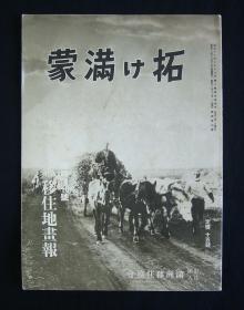 1937年侵华老画册！《开拓满蒙-满洲移住地画报》（满洲农业移民入植图、开拓满蒙-铁锹战士、满洲移住地-农作、收获、畜牧、林业、作坊、住宅！佳木斯-日本集团移民弥荣村、千振街！）孤品  民国文献史料！