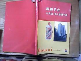 国酒茅台专卖店（柜）培训手册