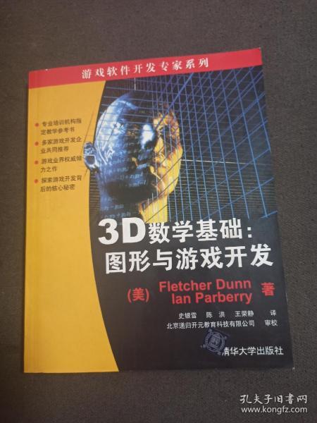 3D数学基础：图形与游戏开发