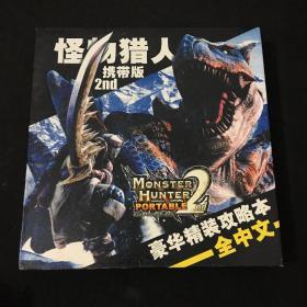 怪物猎人携带版（游戏光盘）